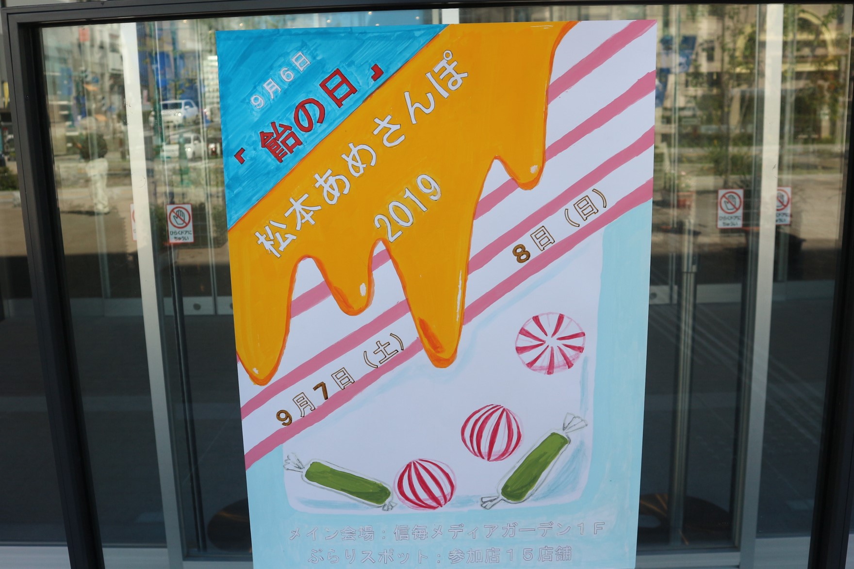 飴だらけの素敵な2日間 松本あめさんぽ19 新まつもと物語