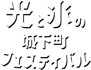 光と氷の城下町フェスティバル