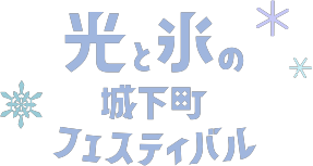 光と氷の城下町フェスティバル