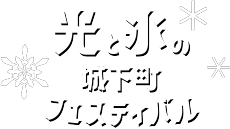 光と氷の城下町フェスティバル