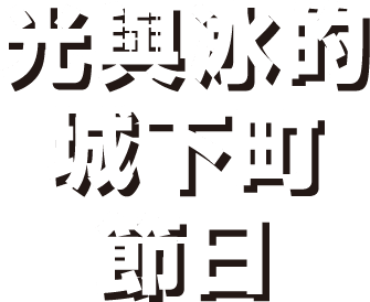 光與冰的城下町節日