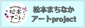 松本まちなかアートproject