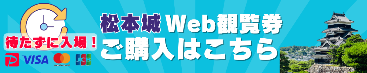 松本城web観覧券ご購入はこちら