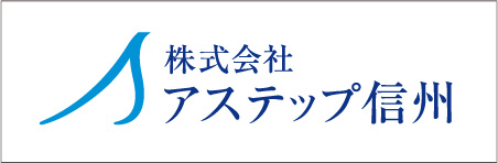 株式会社アステップ信州