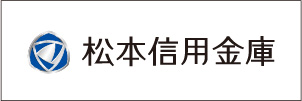 松本信用金庫