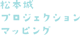 松本城プロジェクションマッピング