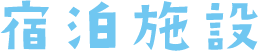 宿泊施設