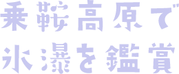 乗鞍高原で氷瀑を鑑賞