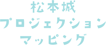 松本城プロジェクションマッピング