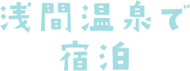 浅間温泉での宿泊