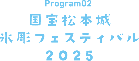 国宝松本城氷彫フェスティバル2025