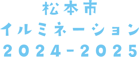 松本市イルミネーション2024-2025