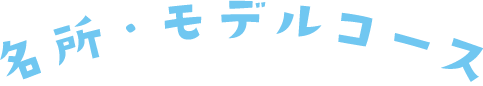 各所・モデルコース