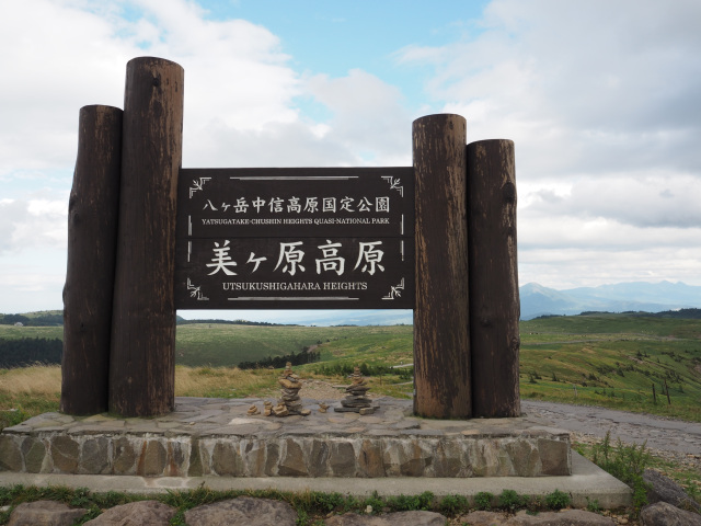 美ヶ原高原　看板