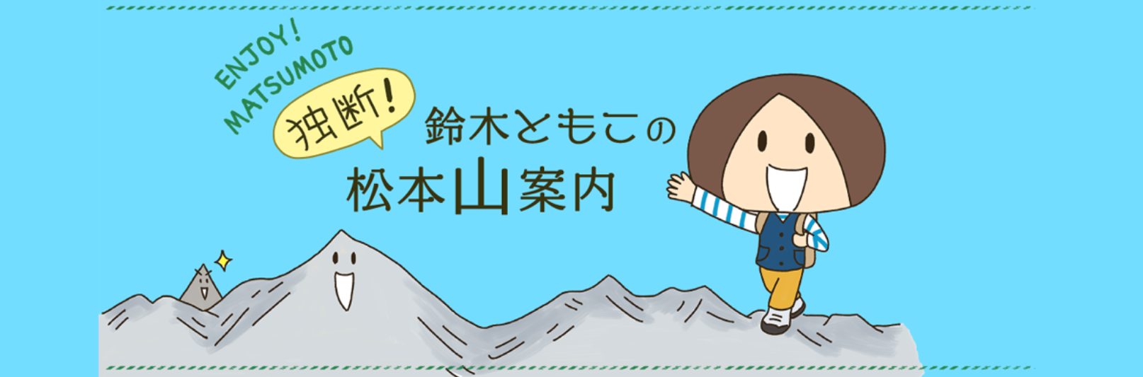 独断！鈴木ともこの松本山案内