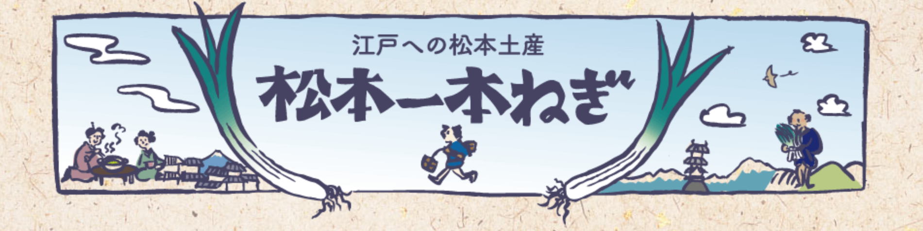 江戸への松本土産「松本一本ねぎ」