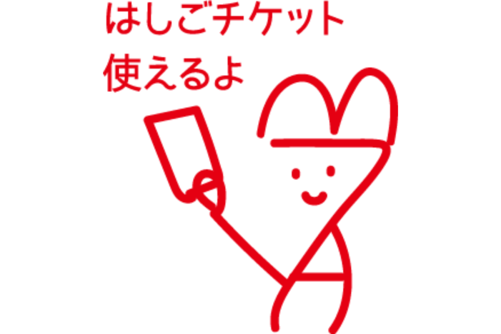 はしごチケットの紹介