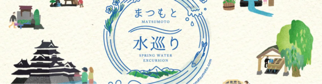 【まつもと水巡り】