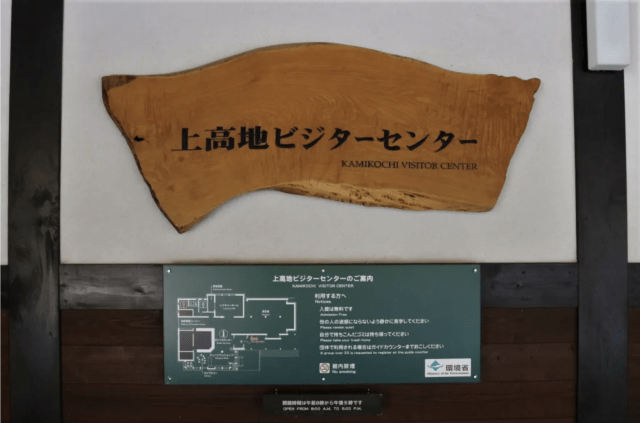 Kamikochi Visitor Center