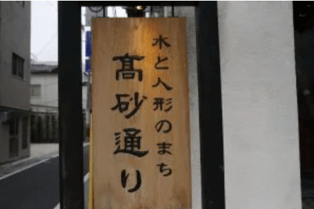 高砂通り