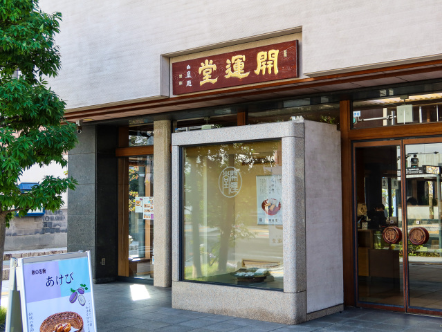 御菓子司 開運堂 本店