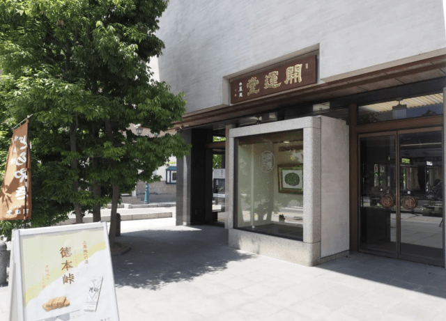 御菓子司 開運堂 本店