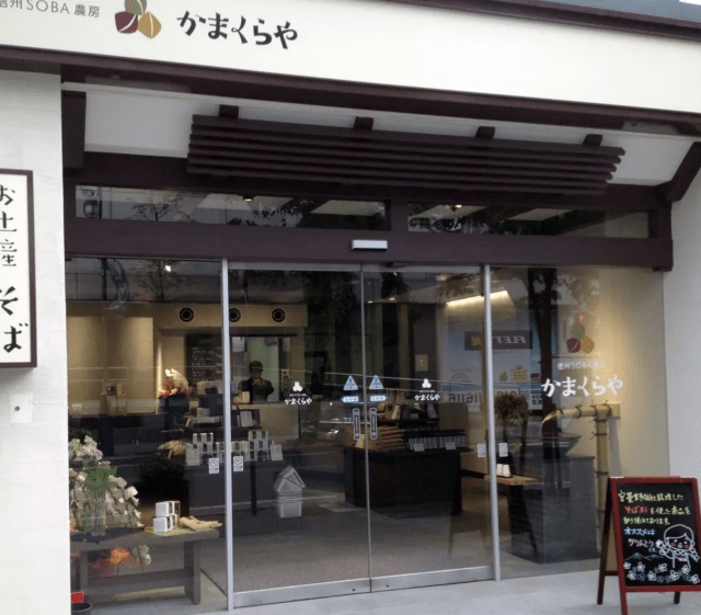 Shinshu Soba Farmhouse Kamakuraya