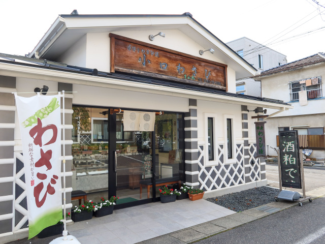 小口山葵店