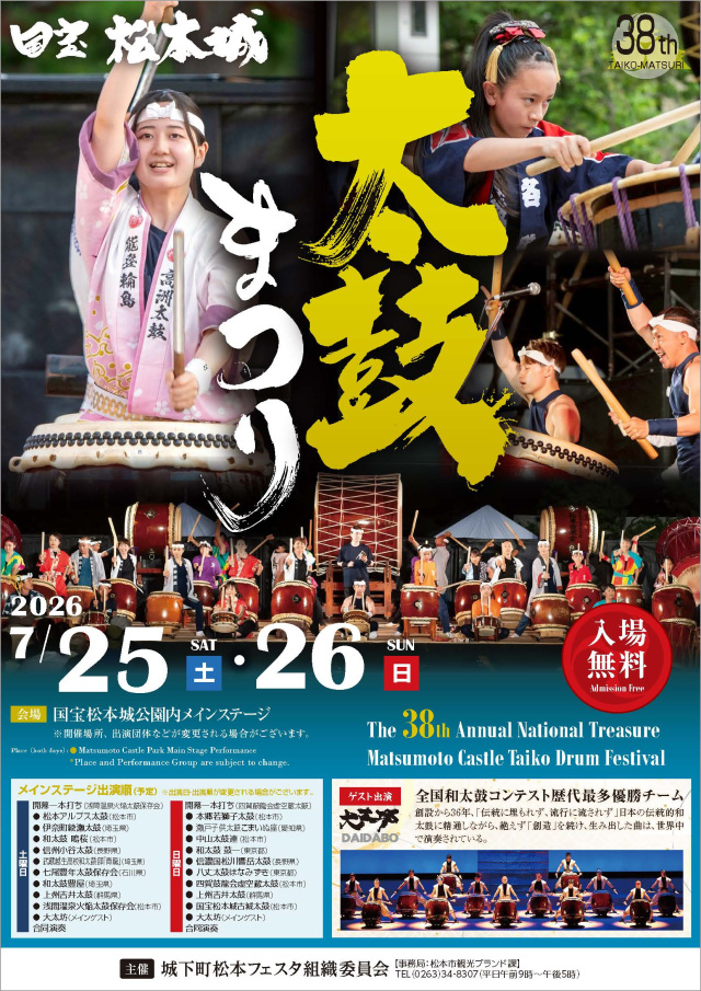 第38回 国宝松本城太鼓まつり2026