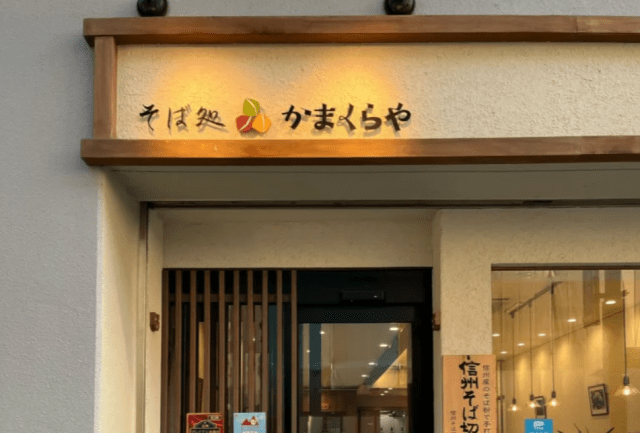 Soba Restaurant Kamakuraya