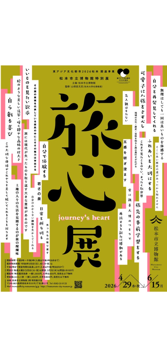 松本市立博物館令和8年度特別展「旅心」