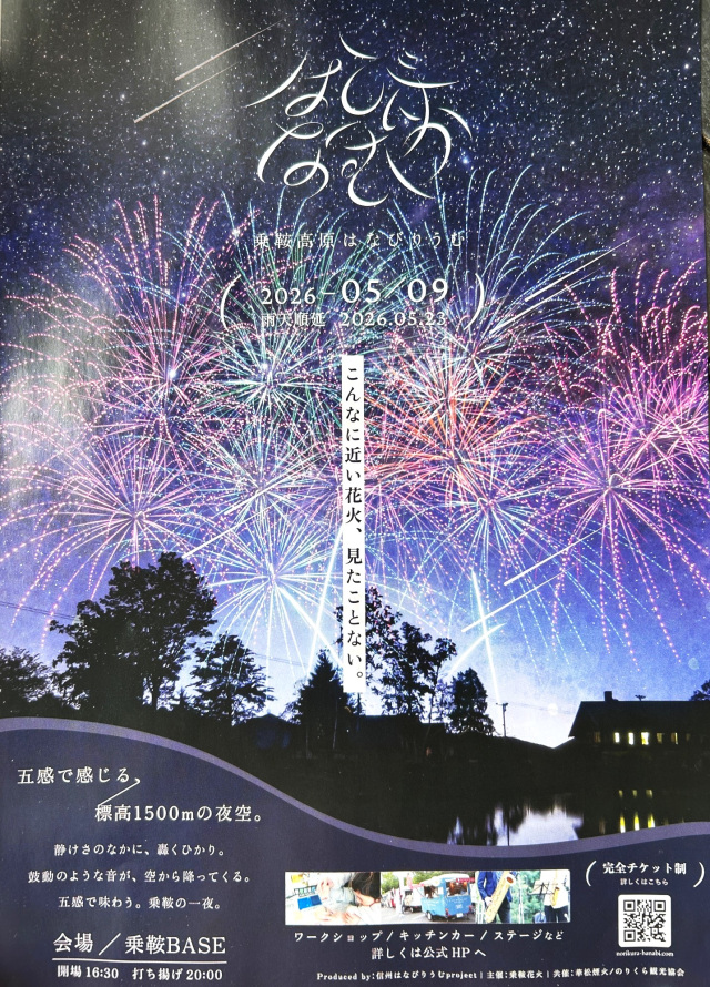 乗鞍高原はなびりうむ