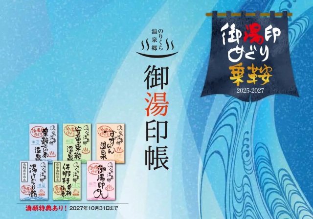 Norikura Hot Spring Stamp Rally 2025–2027