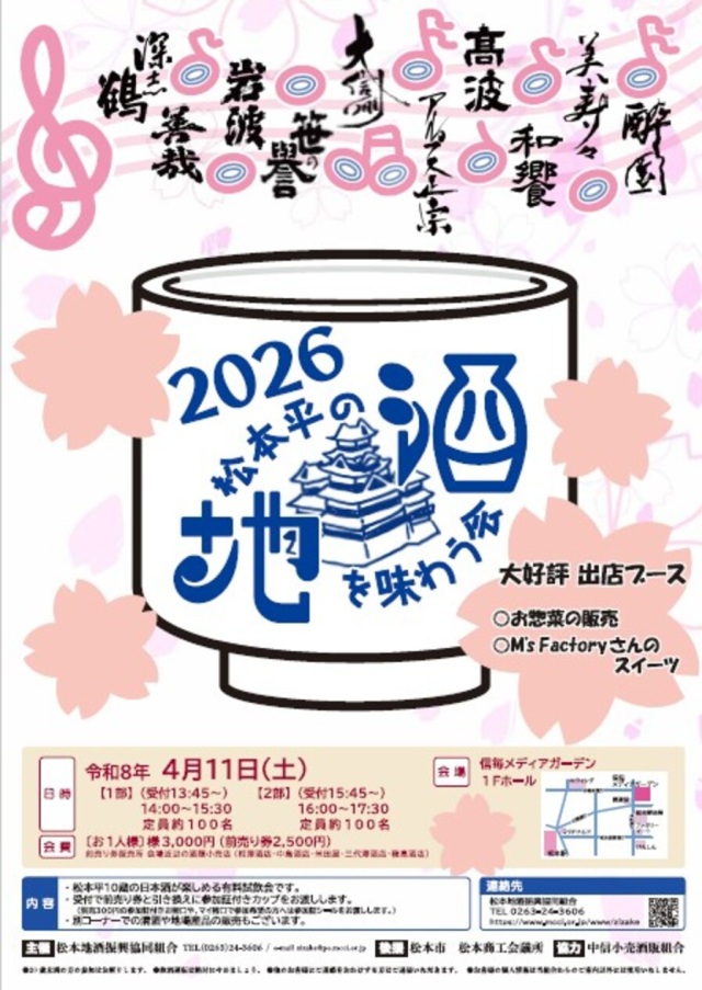 Tasting Event for Local Sake from the Matsumoto Plain