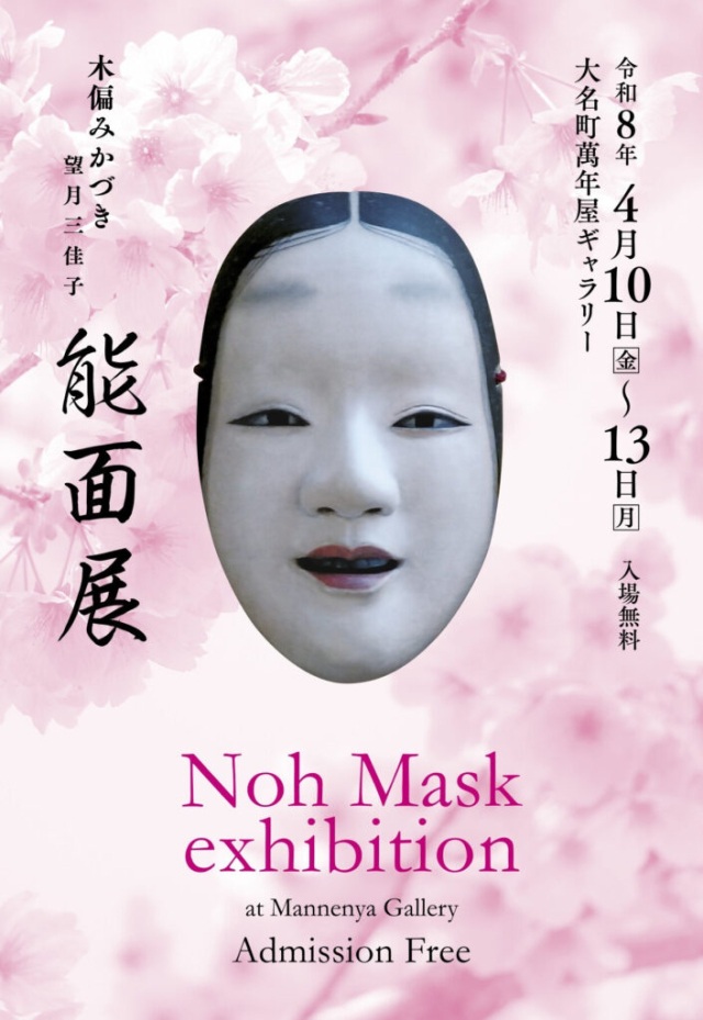Mikako Mochizuki: Noh Mask Exhibition