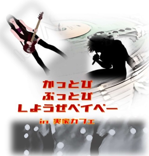 かっとび！ぶっとび！しようぜベイベー（レコードコンサート）