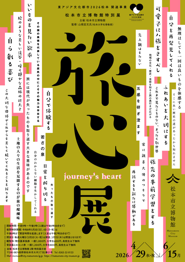 特別展「旅心」関連事業　旅情を誘う松本の名産品