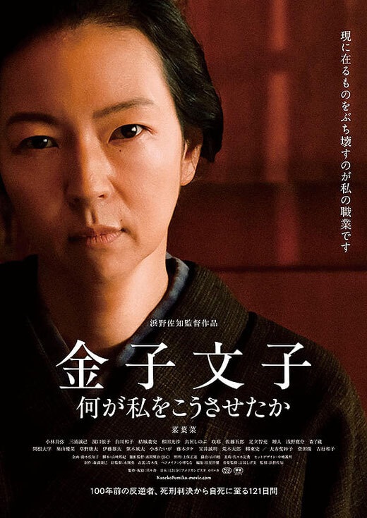 金子文子 何が私をこうさせたか　松本シネマセレクト上映会