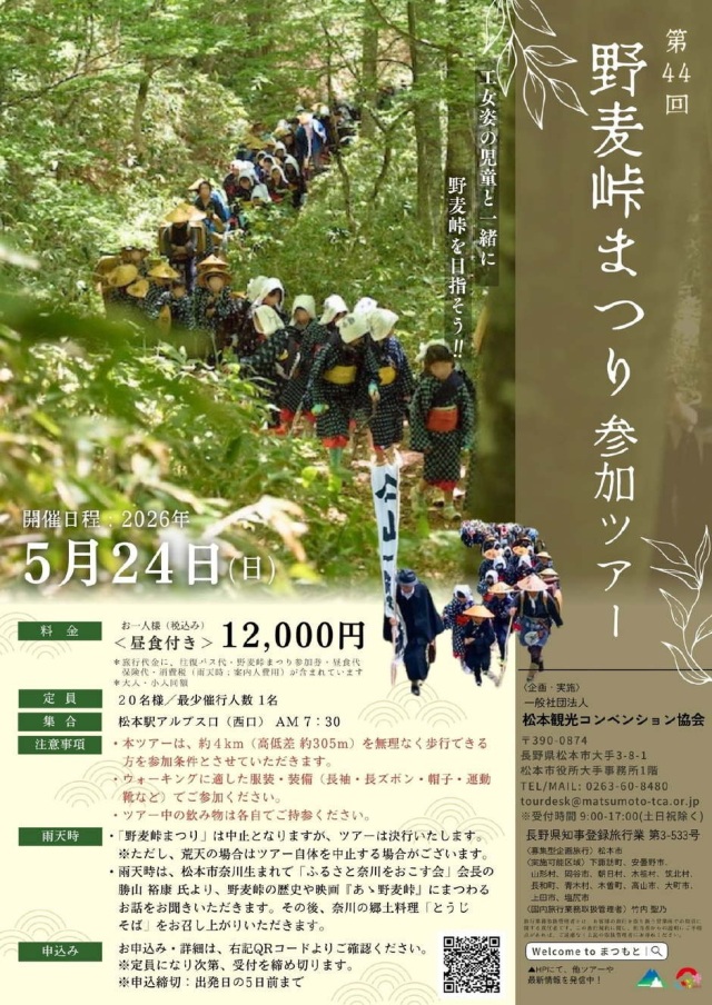 第44回 野麦峠祭り参加ツアー