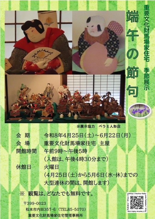 季節展示「端午の節句」を開催します