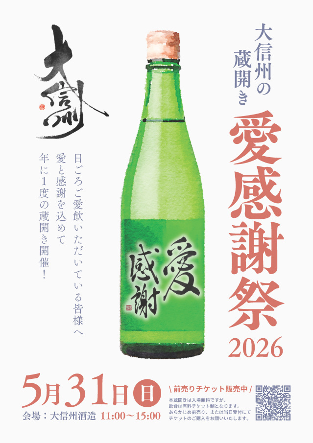 Daishinshu Brewery Open House ~ Festival of Love and Gratitude ~