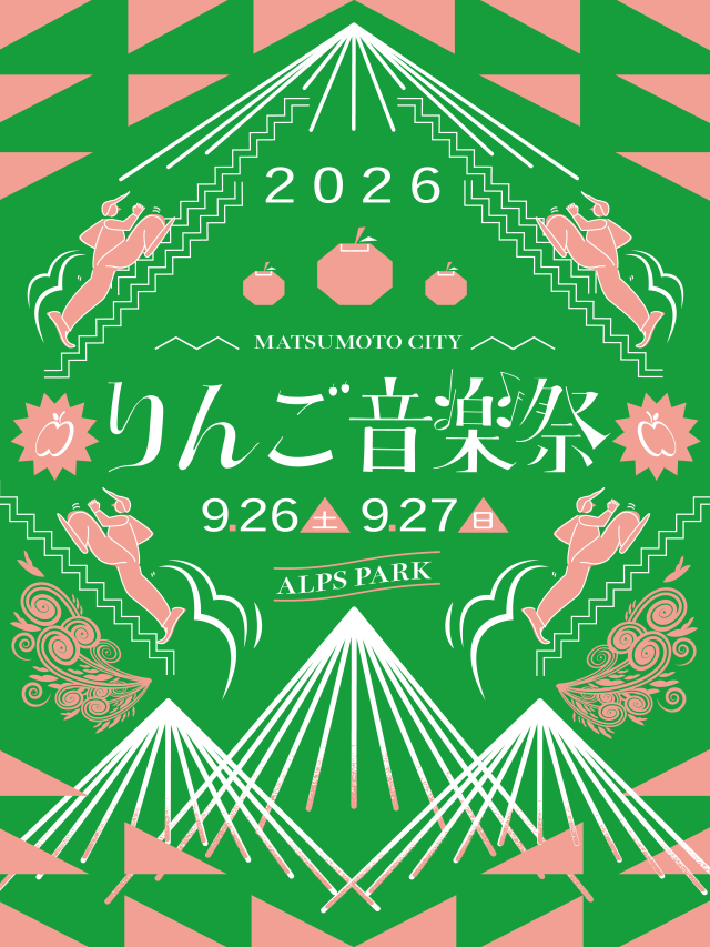 りんご音楽祭2026