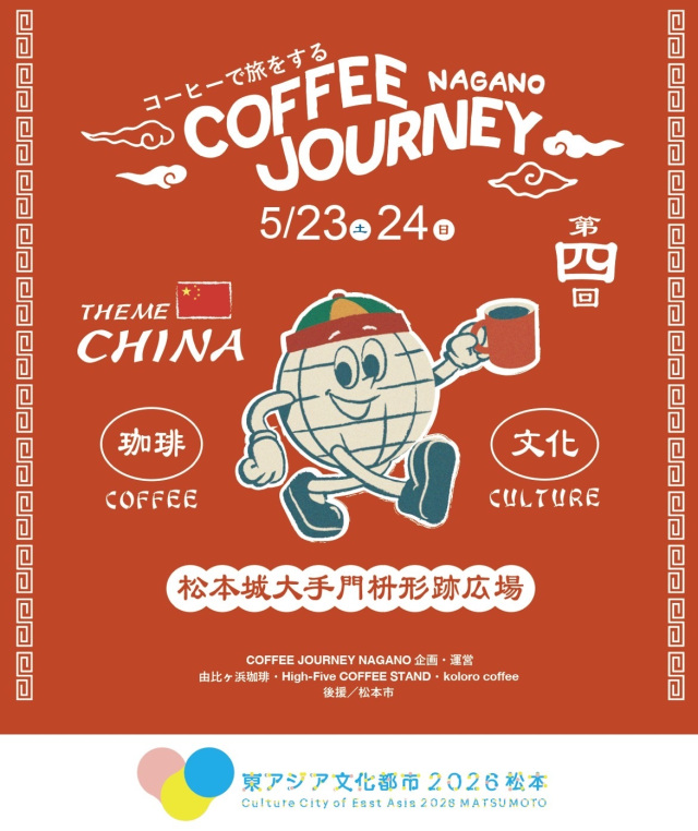 COFFEE JOURNEY NAGANO 第四回