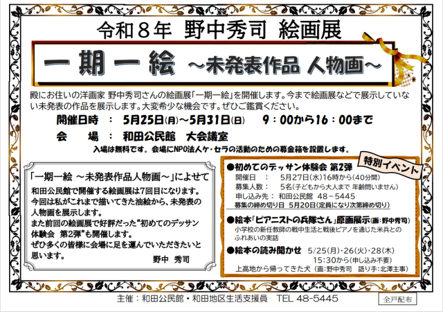 野中秀司絵画展　一期一絵～未発表作品 人物画～