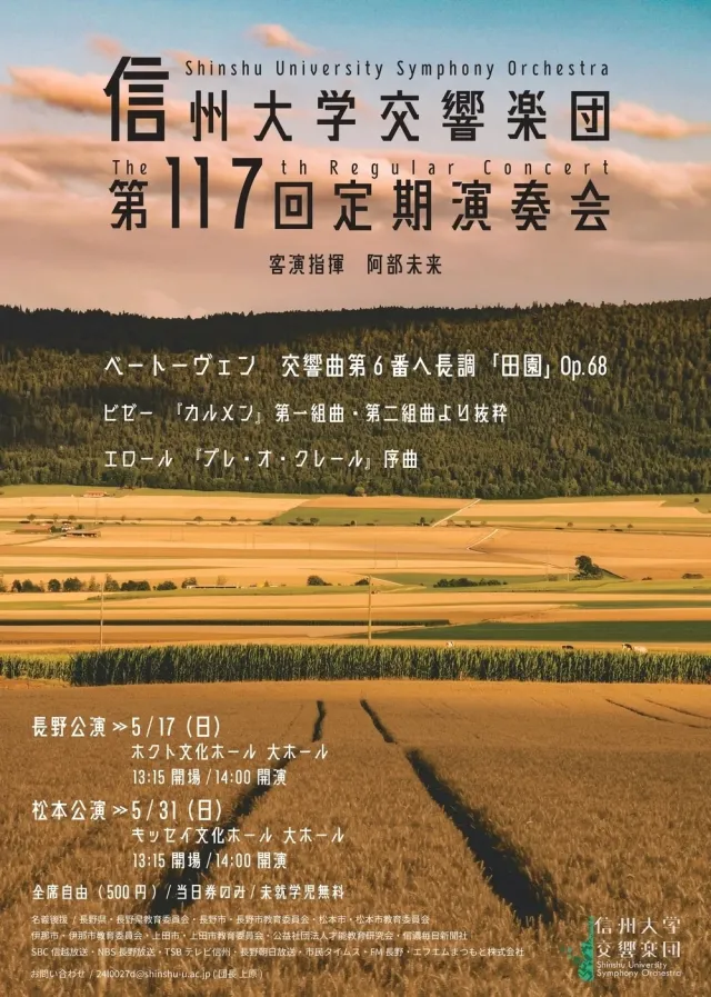 信州大学交響楽団 第117回定期演奏会【松本公演】