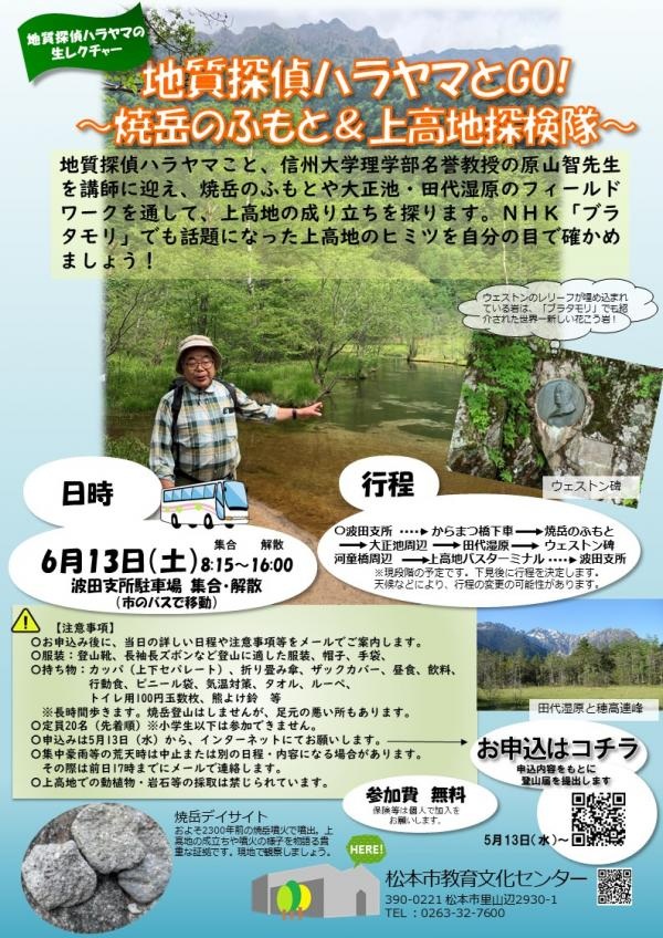上高地のフィールドワークを開催します【地質探偵ハラヤマとG…