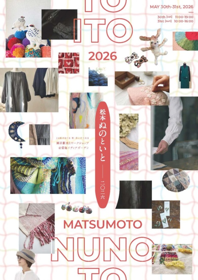 松本ぬのといと2026