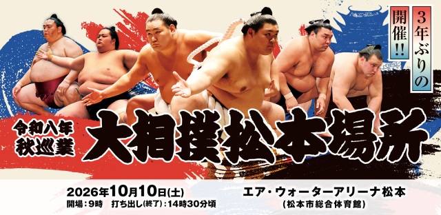 2026 Autumn Tour: Matsumoto Grand Sumo Tournament