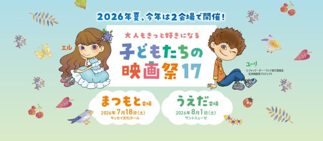 Children's Film Festival 17 (Matsumoto Venue)