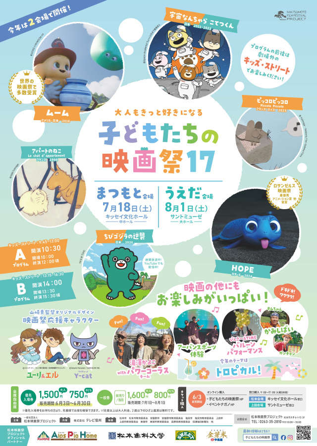 子どもたちの映画祭17(まつもと会場)